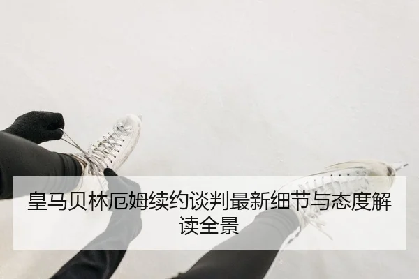 huang-ma-bei-lin-e-mu-xu-yue-tan-pan-zui-xin-xi-jie-yu-tai-du-jie-du-quan-jing-2-290.jpg